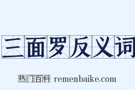 三面罗反义词是什么意思的图片